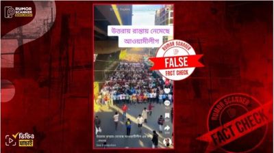 উত্তরায় আওয়ামী লীগের মিছিলের দাবিতে শিবিরের বিক্ষোভের ভিডিও প্রচার