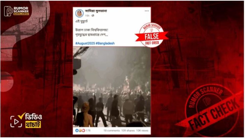 ঢাকা বিশ্ববিদ্যালয়ে বিক্ষোভের দাবিতে প্রচার ভিডিওটি ভুয়া