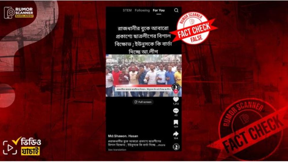 আওয়ামী লীগের সাম্প্রতিক মিছিল দাবিতে ছাত্রদলের পুরোনো মিছিলের ভিডিও প্রচার