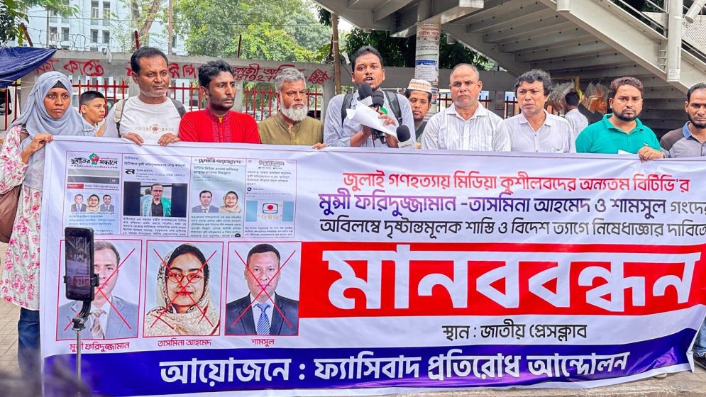 বিটিভি ফ্যাসিবাদ মুক্ত করতে ফ্যাসিবাদ প্রতিরোধ আন্দোলনের মানববন্ধন ও স্মারকলিপি প্রদান