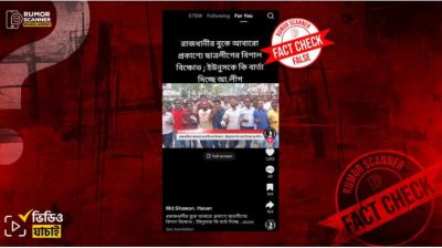আওয়ামী লীগের সাম্প্রতিক মিছিল দাবিতে ছাত্রদলের পুরোনো মিছিলের ভিডিও প্রচার