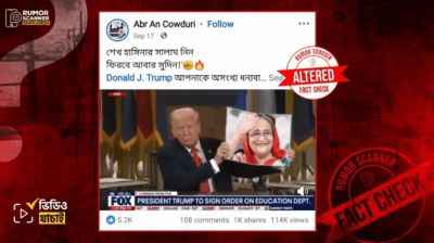 ডোনাল্ড ট্রাম্পের হাতে শেখ হাসিনার ছবি দাবিতে ভুয়া ভিডিও প্রচার