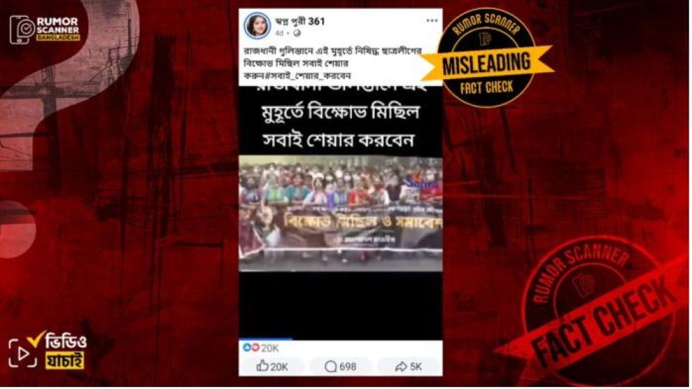 গুলিস্তানে ছাত্রলীগের মিছিল দাবিতে ২০২১ সালের ভিডিও প্রচার