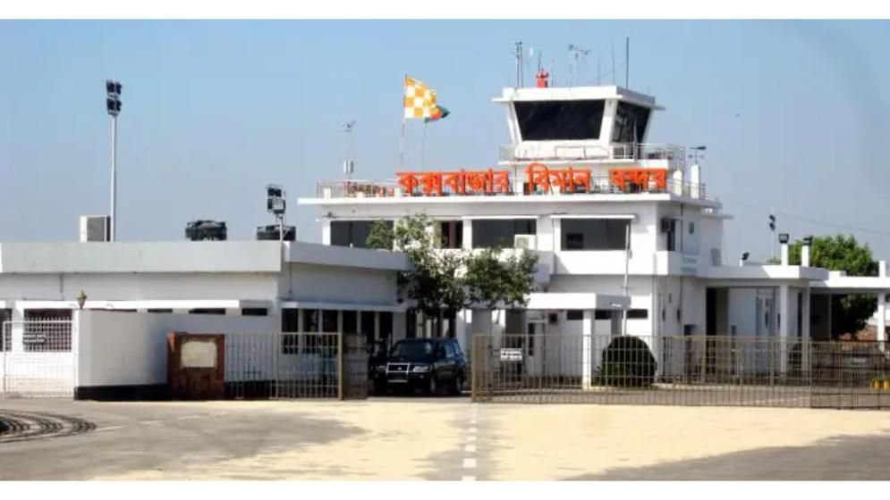 কক্সবাজার বিমানবন্দরকে আন্তর্জাতিক ঘোষণা