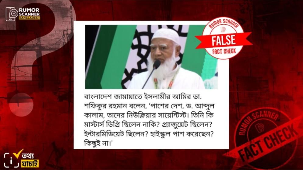 এপিজে আব্দুল কালামের শিক্ষাগত যোগ্যতা নিয়ে জামায়াত আমিরের মন্তব্যটি সঠিক নয়