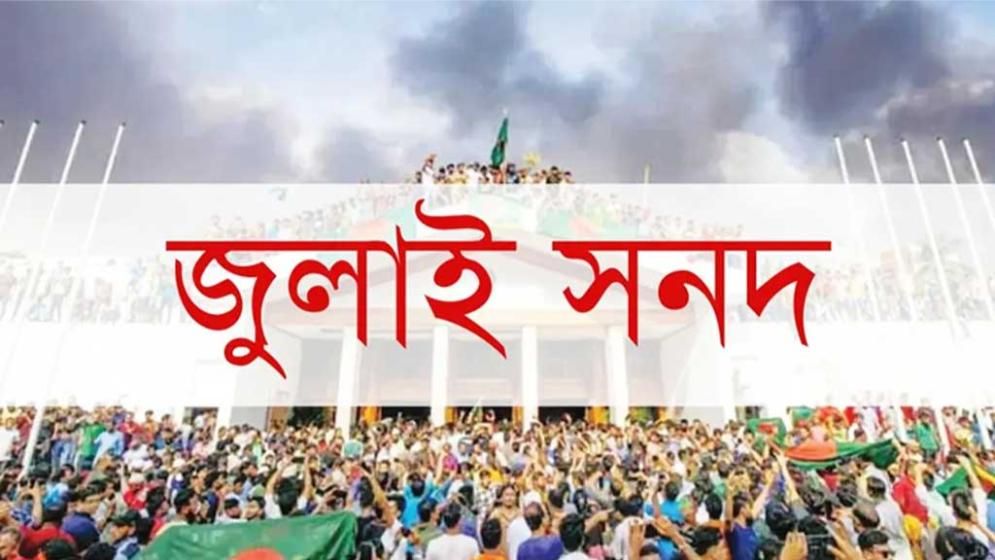 রাজনৈতিক দলগুলো জুলাই সনদের যেসব বিষয়ে একমত ও ভিন্নমত
