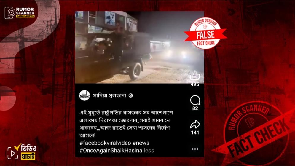 পুরোনো ভিডিওকে রাষ্ট্রপতির বাসভবন এলাকায় সেনা মোতায়েন দাবিতে প্রচার