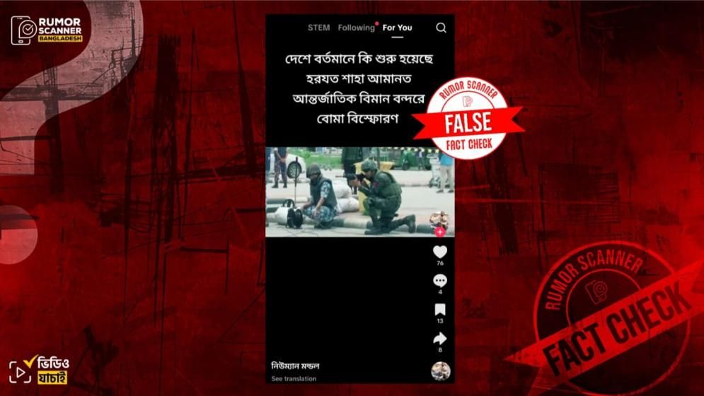 শাহ আমানত বিমানবন্দরে বোমা বিস্ফোরণের দাবিতে ভিন্ন ঘটনার পুরোনো ভিডিও প্রচার