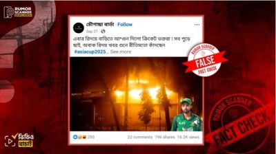 তাওহিদ হৃদয়ের বাড়িতে ভক্তদের অগ্নিসংযোগের দাবিটা ভুয়া