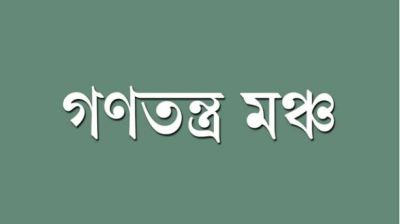 গণতন্ত্র মঞ্চের ১৩৮ আসনের প্রার্থী ঘোষণা