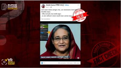 ডিপফেক ভিডিও ব্যবহার করে হাসিনার নামে ভুয়া ফেসবুক পেজের প্রচারণা