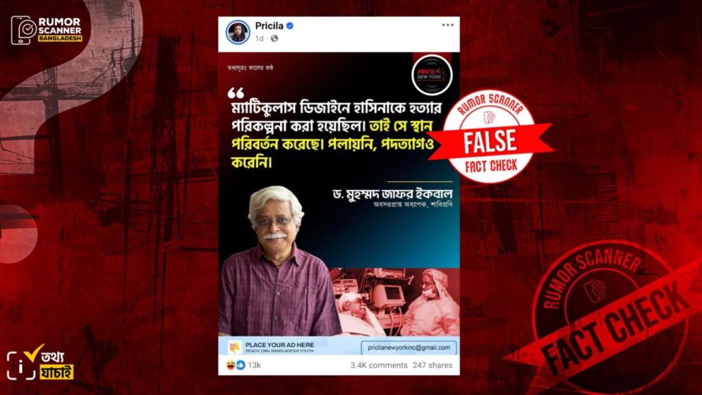 শেখ হাসিনাকে হত্যার কথিত পরিকল্পনা নিয়ে জাফর ইকবালের নামে ভুয়া মন্তব্য প্রচার