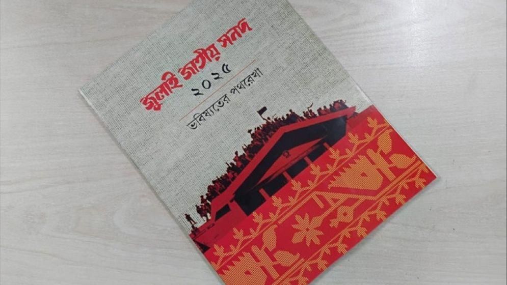 জুলাই সনদ বাস্তবায়ন আদেশ জারি, গেজেট প্রকাশ