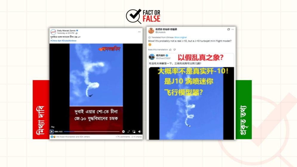 রিমোট কন্ট্রোল বিমানের ভিডিওকে চীনা যু’দ্ধ’বিমানের চমক বলে চালিয়ে দিল বাংলাদেশের মিডিয়া