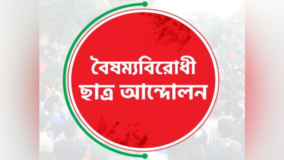 সারা দেশে পুনরায় কার্যক্রম চালুর ঘোষণা বৈষম্যবিরোধী ছাত্র আন্দোলনের