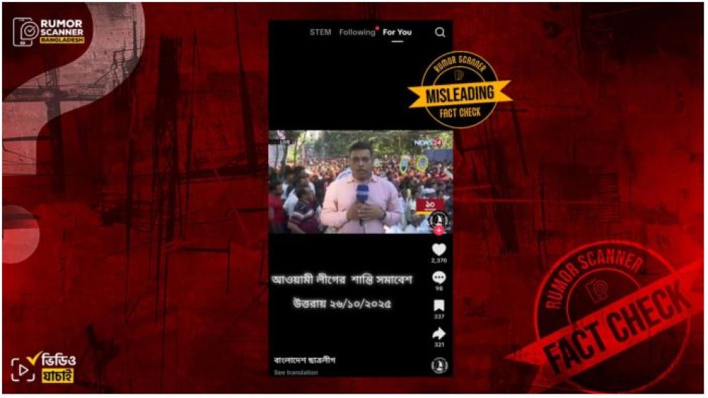 সাম্প্রতিক সময়ে উত্তরায় আ.লীগের শান্তি সমাবেশ দাবিতে ২০২২ সালের ভিডিও প্রচার