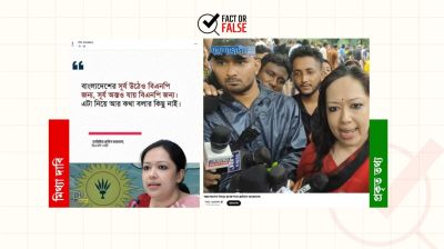 রুমিন ফারহানার ভিন্ন প্রেক্ষাপটের পুরোনো বক্তব্য বিভ্রান্তিকরভাবে প্রচার