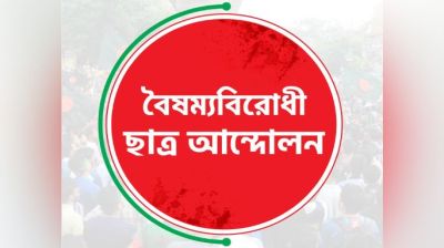 সারা দেশে পুনরায় কার্যক্রম চালুর ঘোষণা বৈষম্যবিরোধী ছাত্র আন্দোলনের