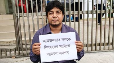 নিবন্ধন না পেয়ে অনশনে আমজনতার তারেক রহমান