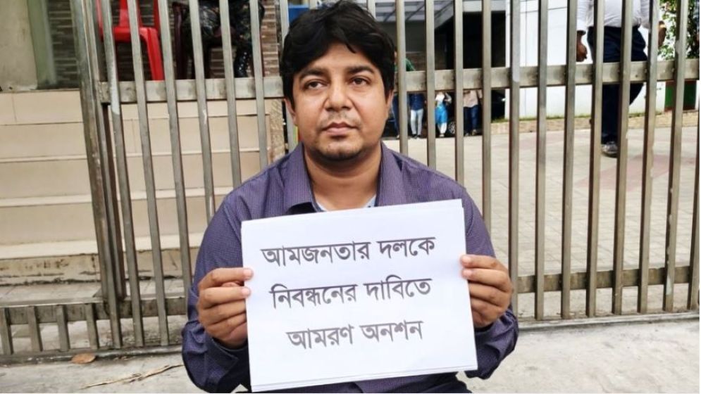 নিবন্ধন না পেয়ে অনশনে আমজনতার তারেক রহমান