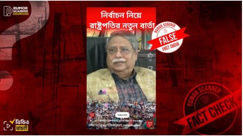 আসন্ন নির্বাচন নিয়ে রাষ্ট্রপতি সাহাবুদ্দিনের বক্তব্য দাবিতে ২ বছর আগের ভিডিও প্রচার