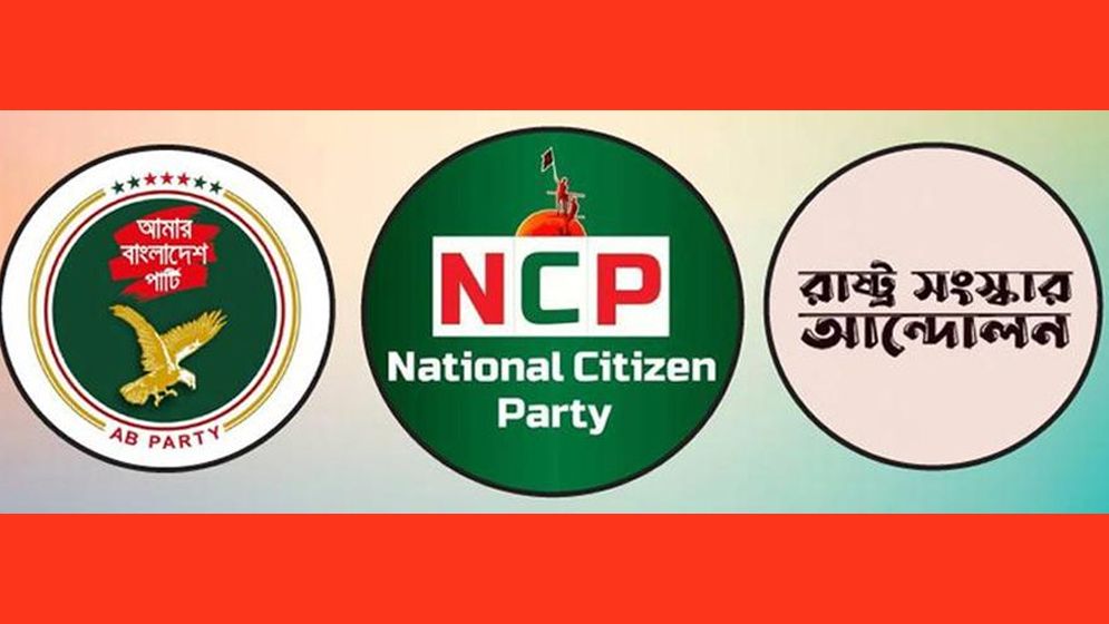 এনসিপিসহ তিন দলের সমন্বয়ে আসছে নতুন জোট, বিকেলে ঘোষণা