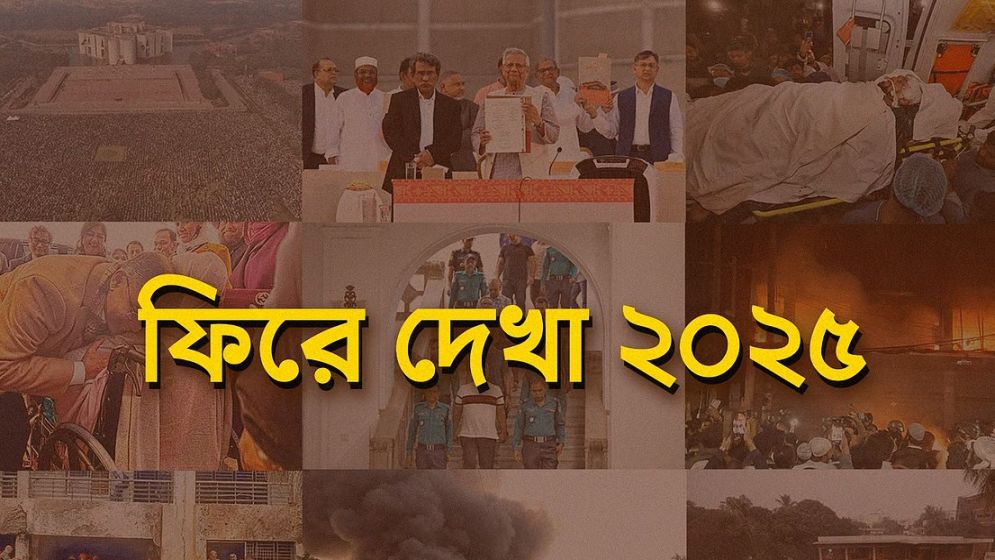 কেমন গেল ২০২৫