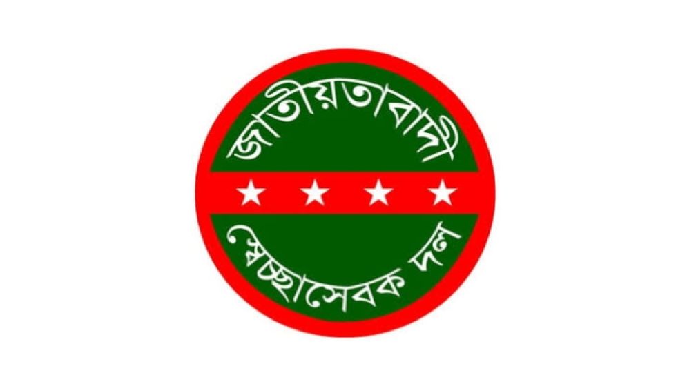 সারাদেশে বিক্ষোভের ডাক স্বেচ্ছাসেবক দলের