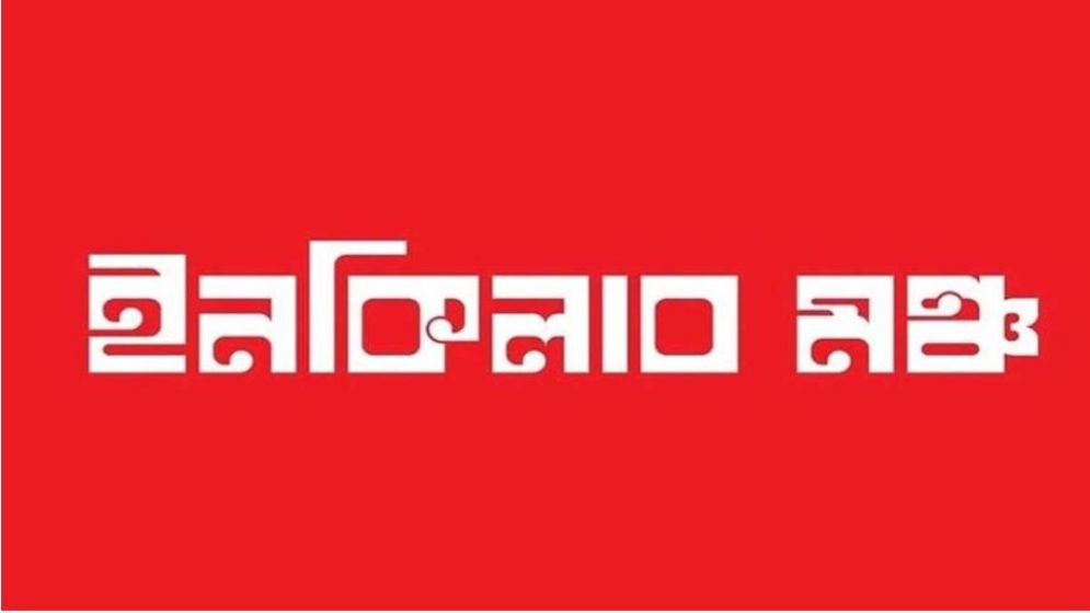 ১২ তারিখেই নির্বাচন হবে: ইনকিলাব মঞ্চ