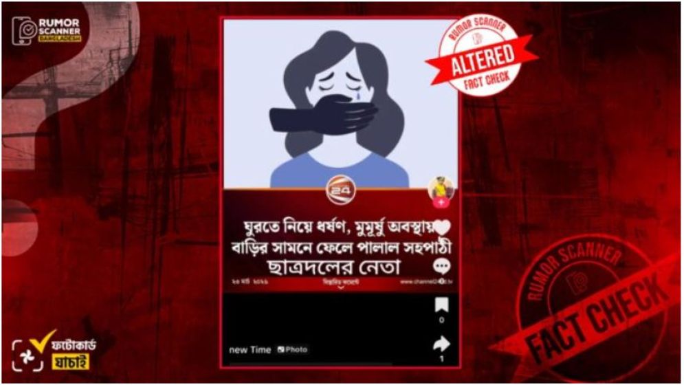 ছাত্রদল নেতা কর্তৃক সহপাঠীকে ধর্ষণ দাবিতে সম্পাদিত ফটোকার্ড প্রচার